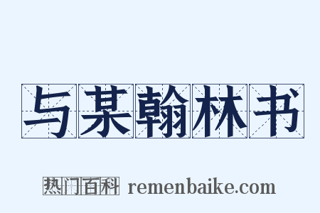 与某翰林书是什么意思的图片